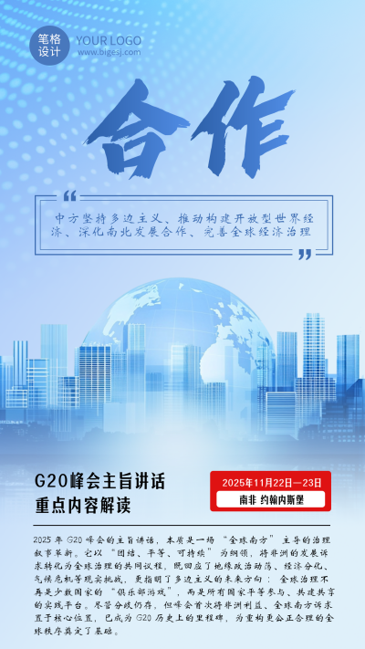 蓝色简约G20会议活动海报 模板ID：772754