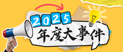 拼贴风年度大事件回顾公众号首图 模板ID：772729