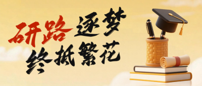 3D祝福考研励志公众号首图 模板ID：772738