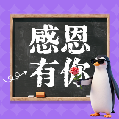 职场趣味语录企鹅公众号次图 模板ID：772746