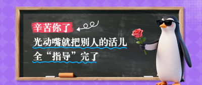 职场趣味语录企鹅公众号首图 模板ID:772745