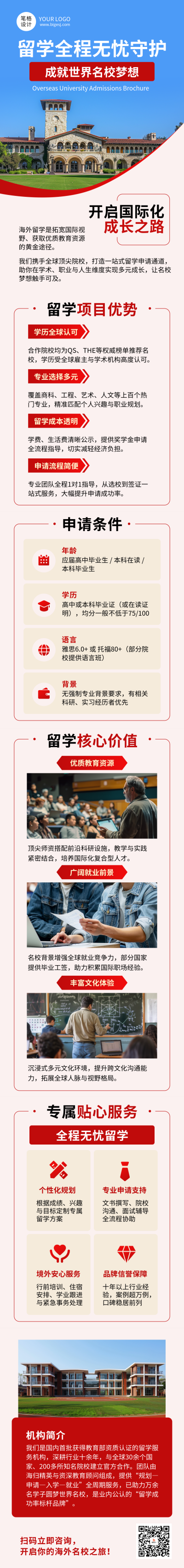 红色简约留学招生简章公众号长图 模板ID：772826