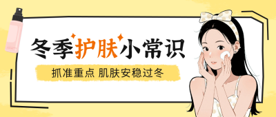 冬季护肤常识科普公众号首图 模板ID：772751