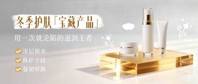 冬季护肤产品推荐公众号首图 模板ID：772748