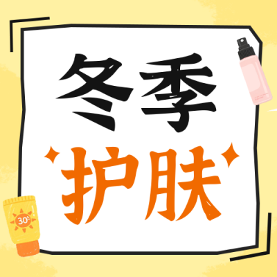 冬季护肤常识科普公众号次图 模板ID：772752