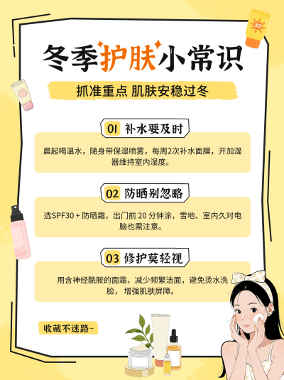 冬季护肤常识科普小红书封面 模板ID：772750