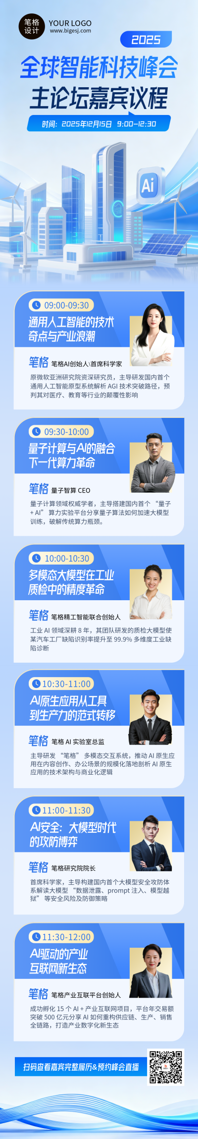 蓝色商务风科技峰会流程公众号长图 模板ID:772814