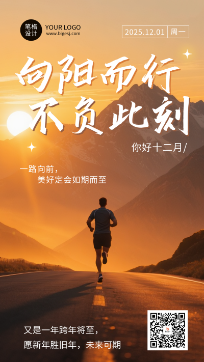 十二月励志日签实景海报 模板ID：772808