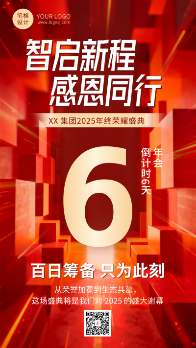 红色商务风企业年会倒计时海报 模板ID:772805