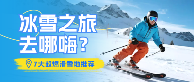 冬季旅游出行滑雪推荐宣传公众号首图 模板ID：772766