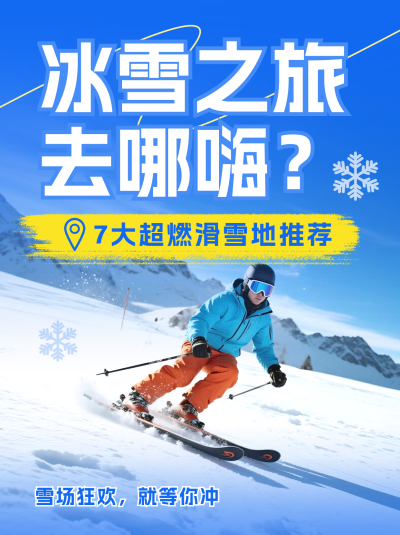 冬季旅游出行滑雪推荐宣传小红书封面 模板ID:772765