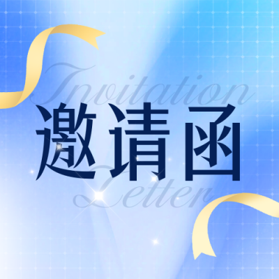 企业会议邀请函宣传公众号次图 模板ID：772802