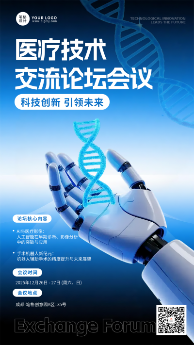 蓝色简约医疗论坛宣传海报 模板ID：772831