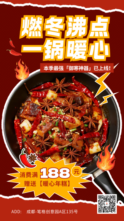 红色简约冬季美食宣传海报 模板ID：772829