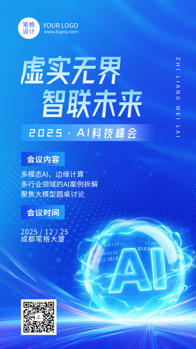 蓝色简约AI科技峰会海报 模板ID：772785