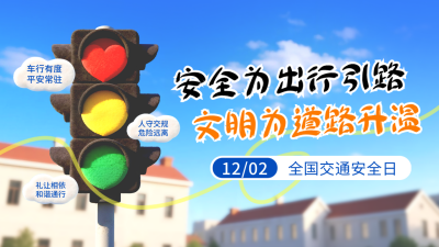 全国交通安全日科普宣传公众号图文封面 模板ID：772819