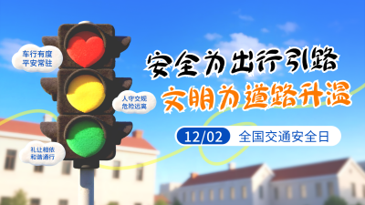 全国交通安全日科普宣传横屏海报 模板ID：772818