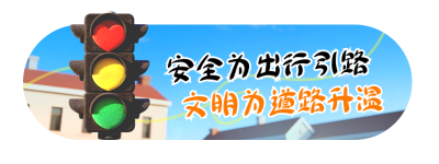 全国交通安全日科普宣传直播物料 模板ID：772822