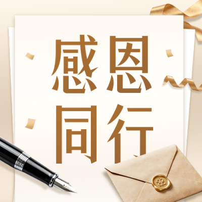 感恩节感谢信公众号次图 模板ID：772861