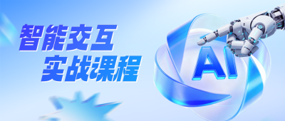 人工智能实战课程宣传公众号首图 模板ID：772868