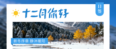 十二月你好日签祝福公众号首图 模板ID：772855