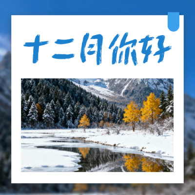 十二月你好日签祝福公众号次图 模板ID：772856