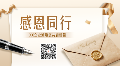 企业感恩信二维码 模板ID：772859