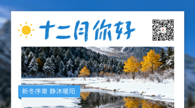 十二月你好日签祝福二维码 模板ID：772854