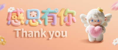 感恩节3D毛绒风祝福公众号首图 模板ID：772851