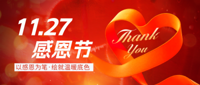 感恩节祝福红色丝带宣传公众号首图 模板ID：772878