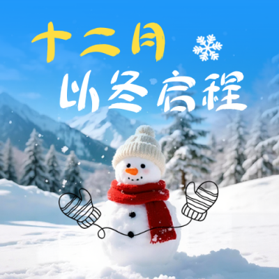 十二月你好实景日签问候语公众号次图 模板ID：772889