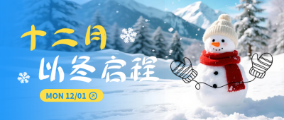 十二月你好实景日签问候语公众号首图 模板ID：772881