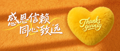 感恩节毛绒风祝福公众号首图 模板ID：772897