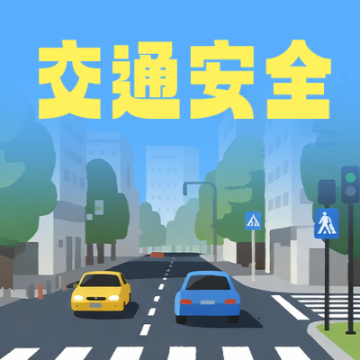 全国交通安全日手绘宣传公众号次图 模板ID：772887