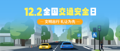 全国交通安全日手绘宣传公众号首图 模板ID：772886