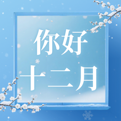 清新文艺十二月你好日签公众号次图 模板ID：772929