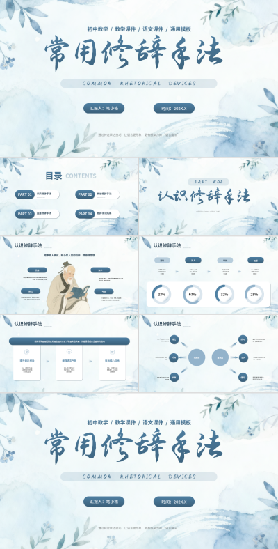 蓝色简约风语文修辞教学PPT 模板ID：772953