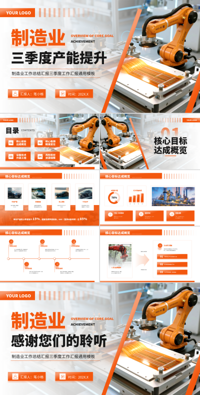 橙色商务风制造业工作汇报PPT 模板ID:772958