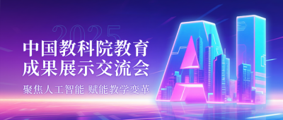 人工智能教育成果展示会议公众号首图 模板ID:772955