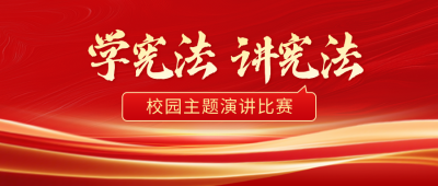宪法活动主题演讲宣传公众号首图 模板ID：772968