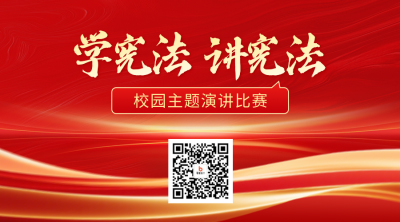 宪法活动主题演讲宣传二维码 模板ID：772972
