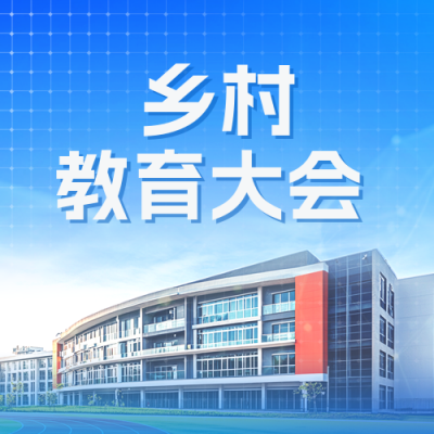 乡村教育会议活动邀请函公众号次图 模板ID：772976