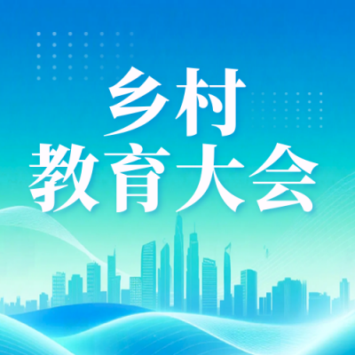 乡村教育会议活动邀请函公众号次图 模板ID：772978