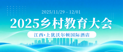 乡村教育会议活动邀请函公众号首图 模板ID:772977