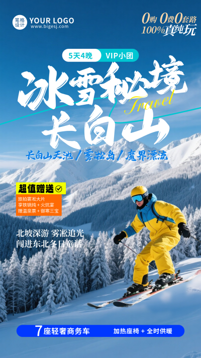蓝色实景长白山旅游海报 模板ID：772996
