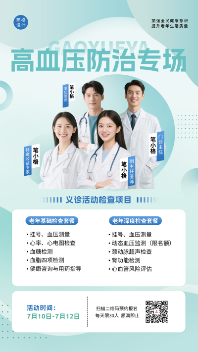 社区高血压义诊活动宣传海报 模板ID:772999