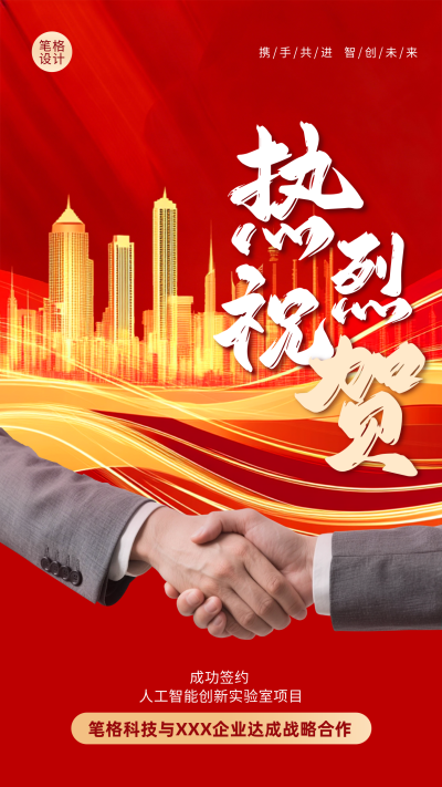 红色喜庆企业签约祝贺海报 模板ID：773001