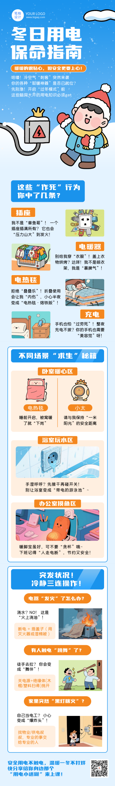 蓝色插画风冬季用电安全公众号长图 模板ID:773065