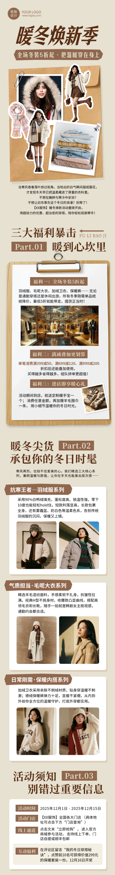 棕色简约冬季服装促销活动公众号长图 模板ID:773051