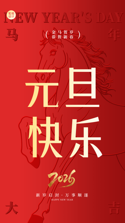 红色喜庆元旦祝福海报 模板ID:773009